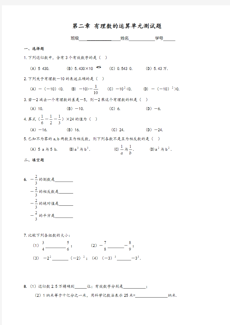 浙教版数学七年级上册第二章有理数的运算单元测试题