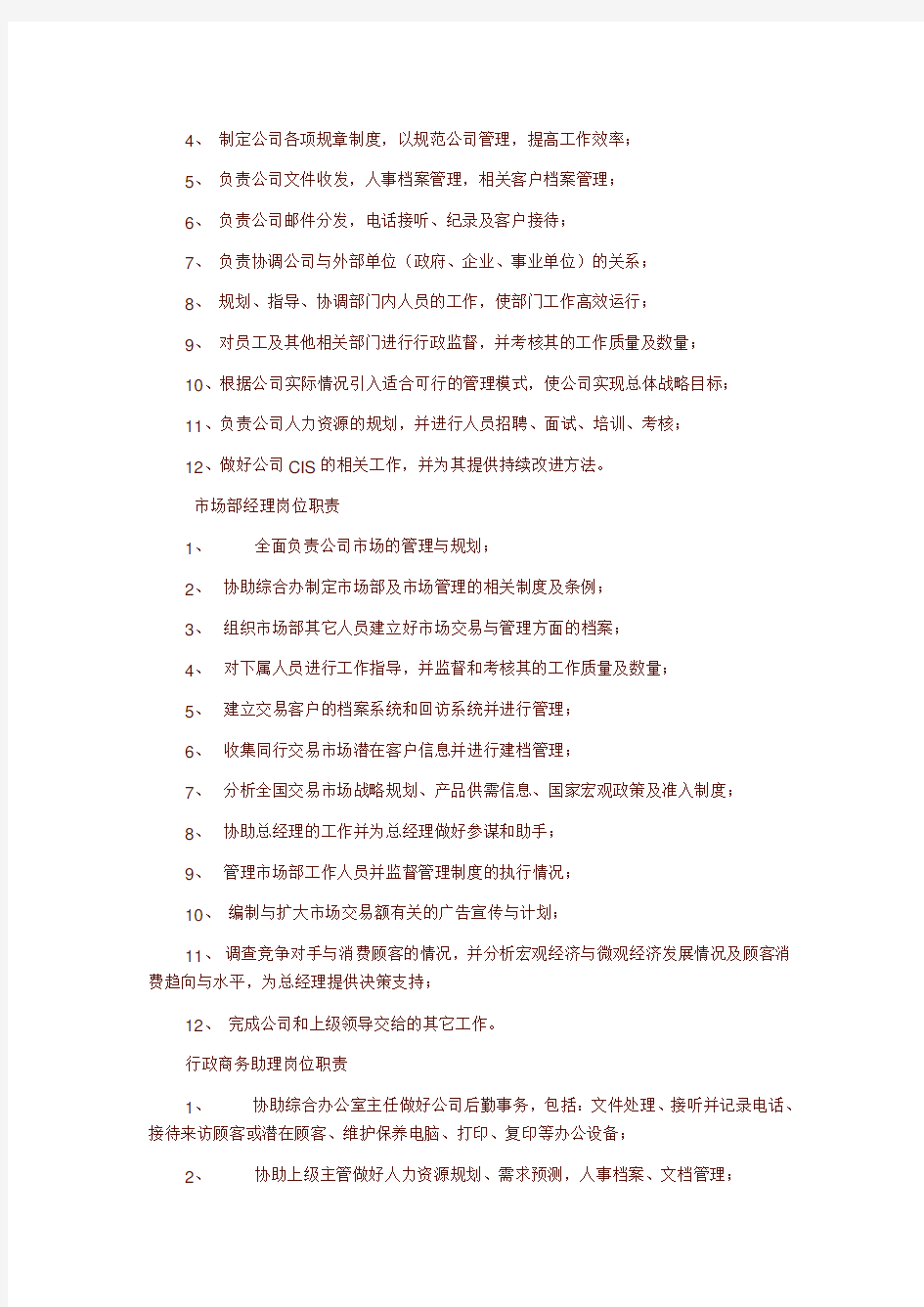 中小企业总经理岗位职责