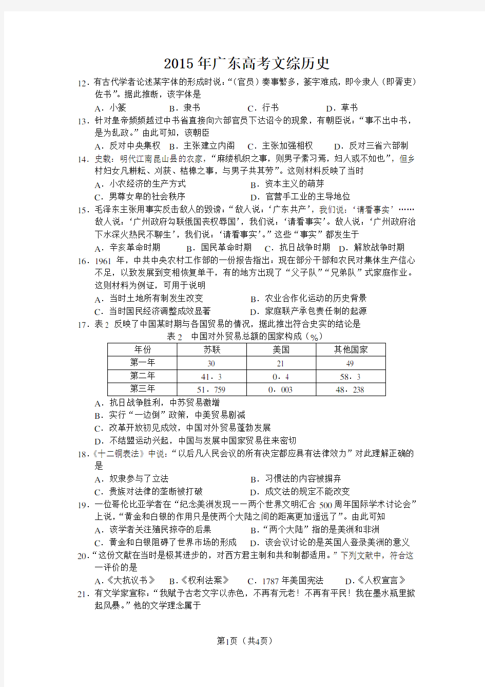 2015年高考广东文综历史试题及答案解析