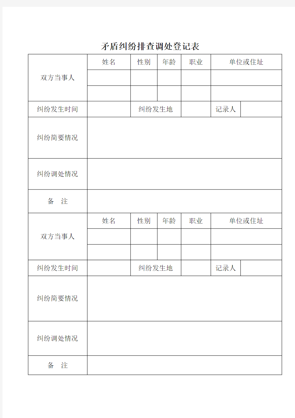 矛盾纠纷排查调处记录表