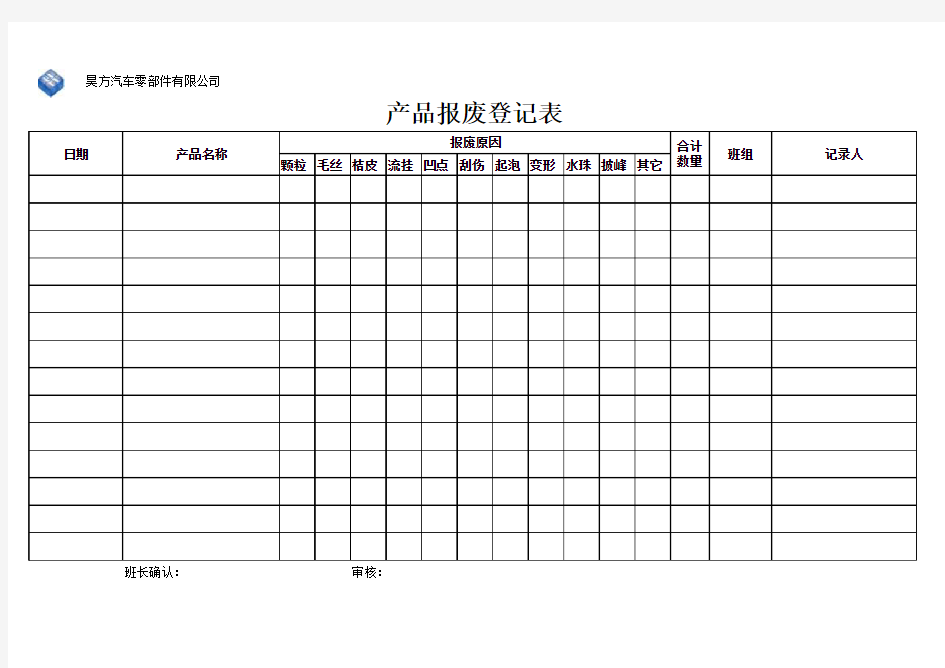 产品报废登记表