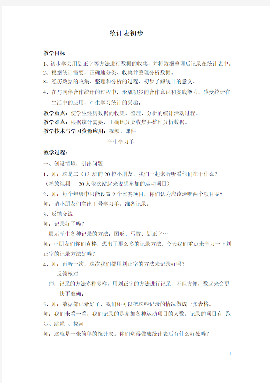 小学数学《统计表初步》教案