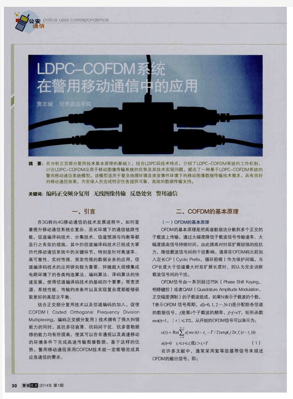 LDPC-COFDM系统在警用移动通信中的应用