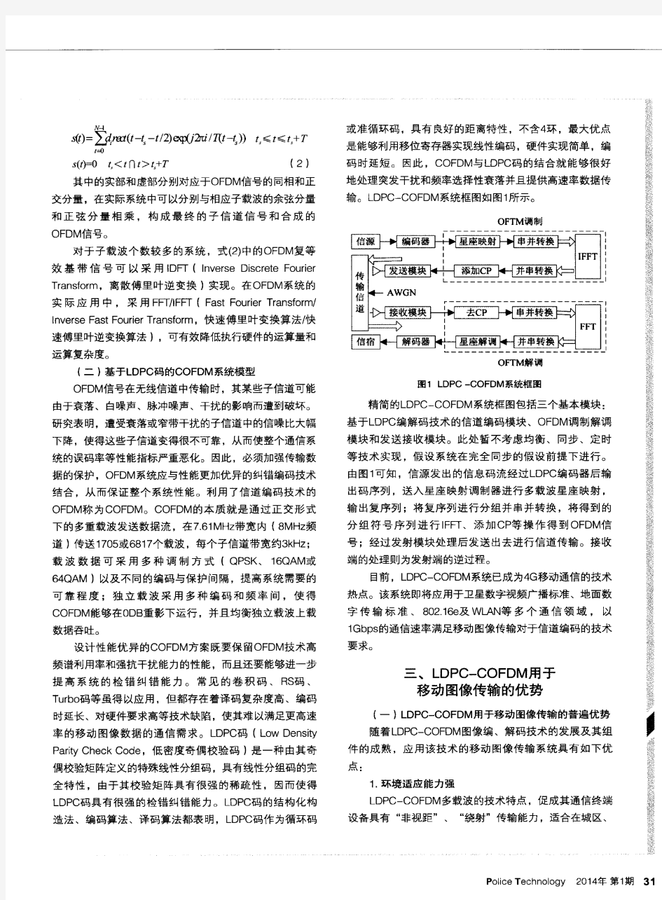 LDPC-COFDM系统在警用移动通信中的应用