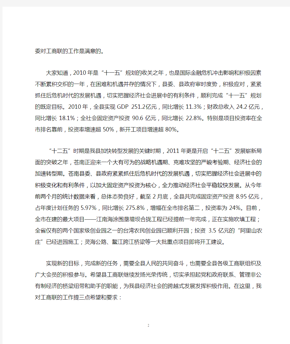 在苍南县工商联五届六次执委会上的讲话(20110330)