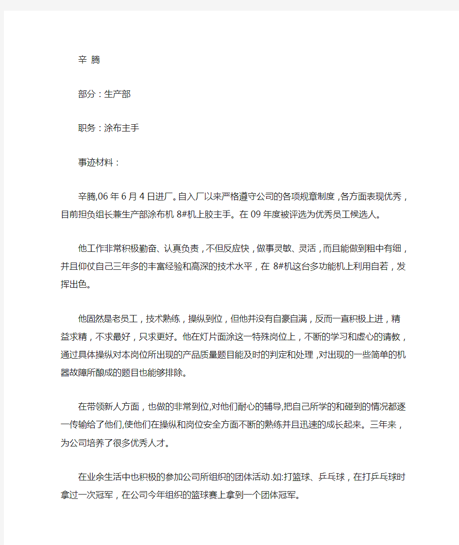 优秀员工候选人个人先进事迹材料_事迹材料