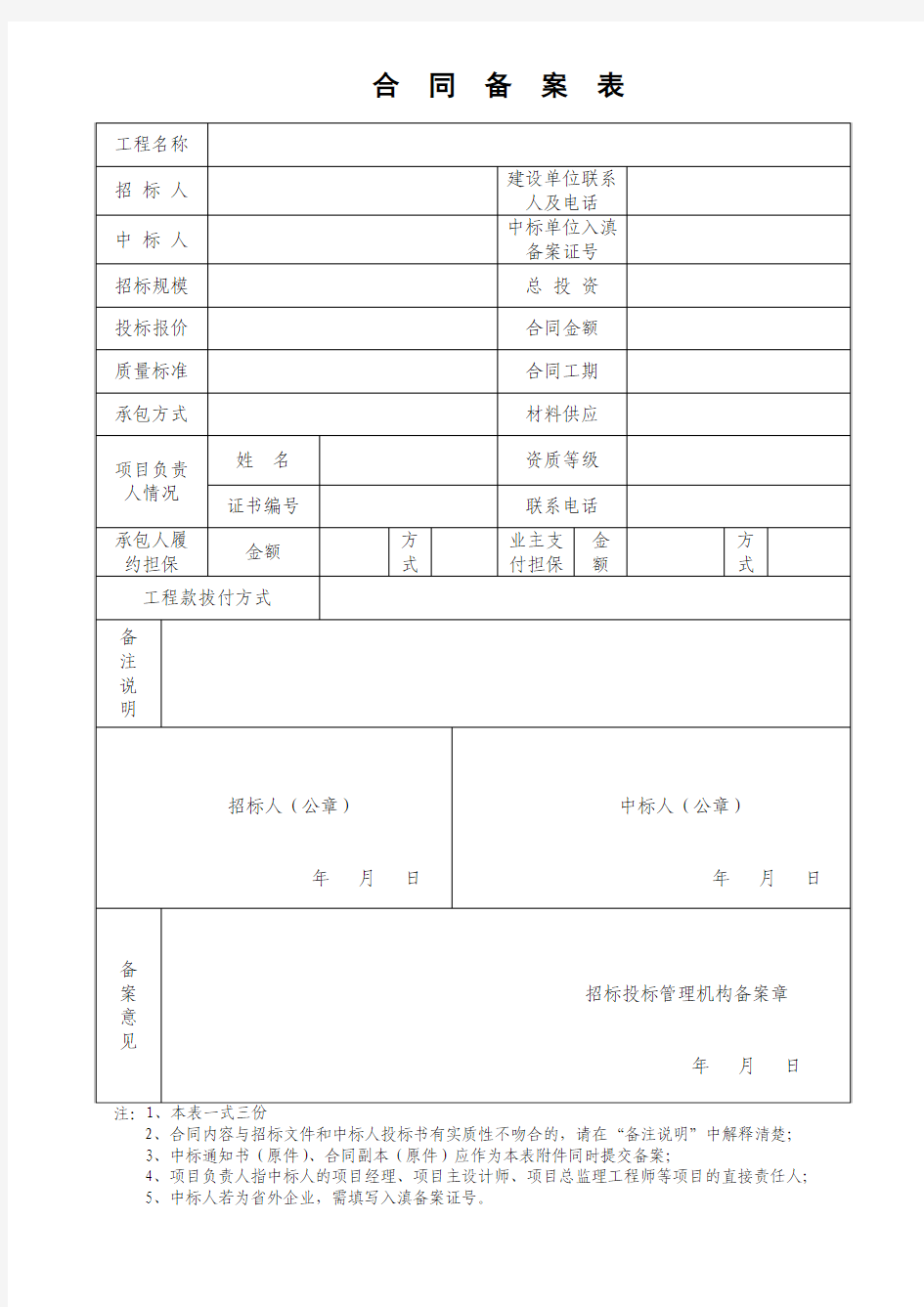 合 同 备 案 表 - 首页——云南省工程建设信息网