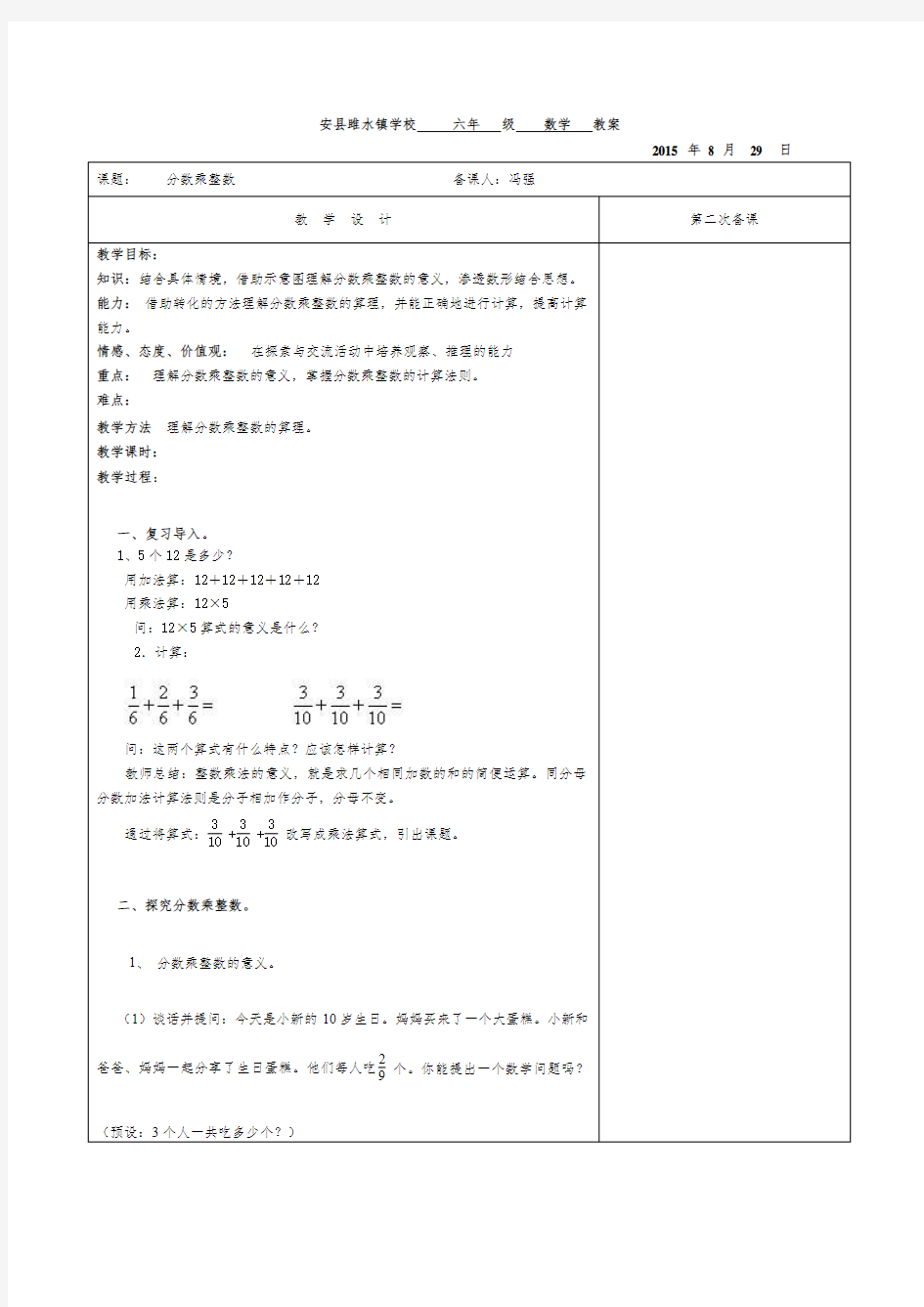 安县雎水镇学校 六年级  数学  教案.冯强