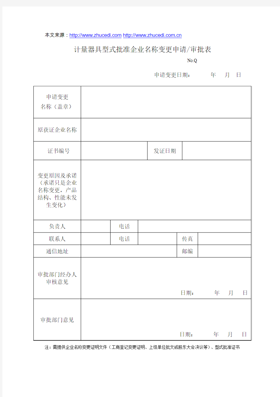 计量器具型式批准企业名称变更申请表