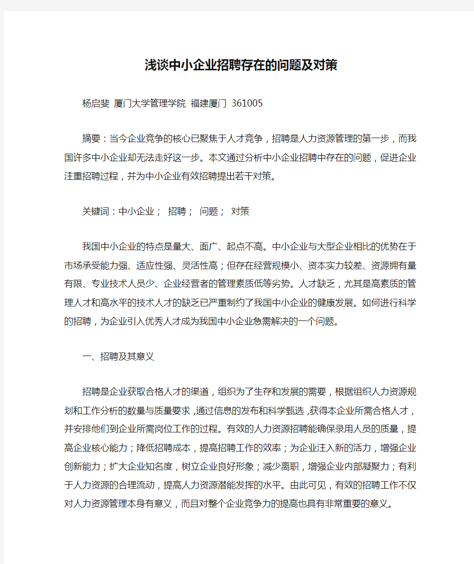 浅谈中小企业招聘存在的问题及对策