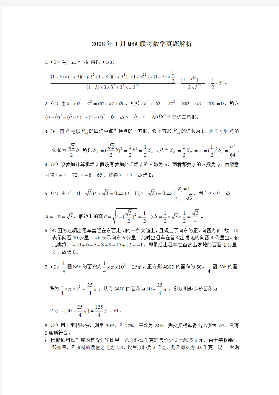 2008年1月MBA联考数学真题解析