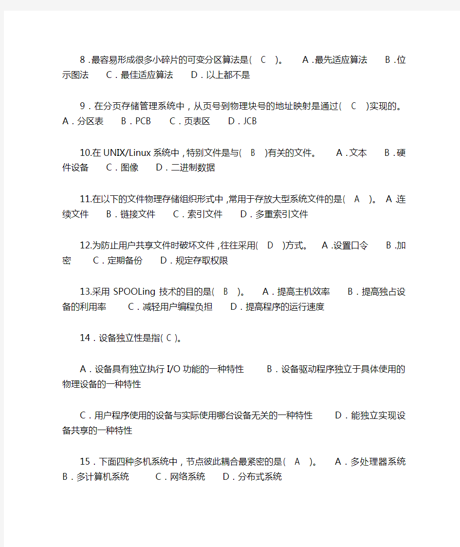 河南电大操作系统期末复习题5(每年考试题)