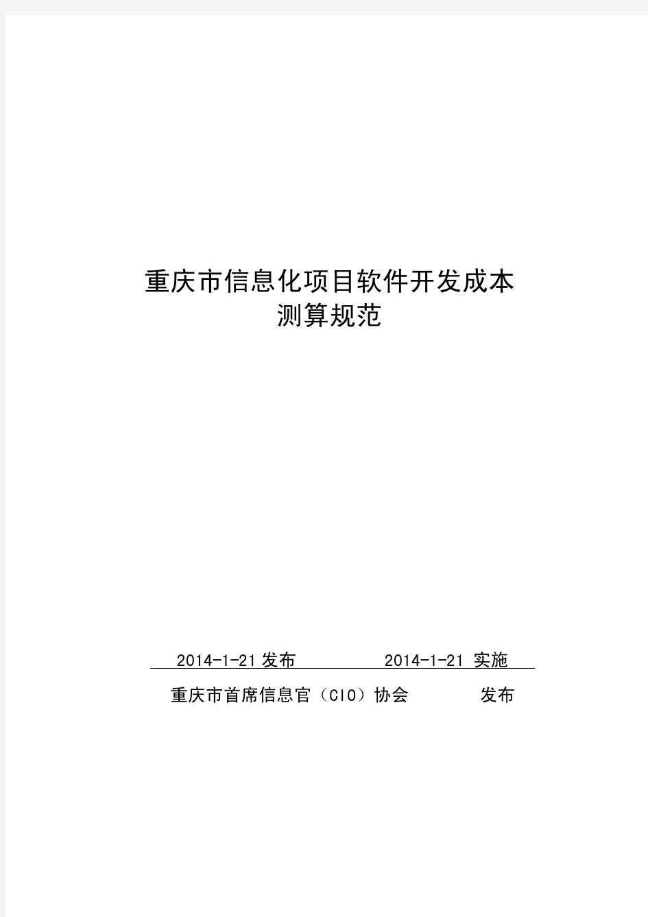 重庆市信息化项目软件开发成本测算规范1.17