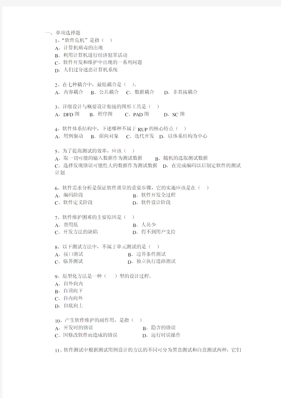 2010年北京交通大学软件学院硕士研究生入学考试专业课参考试题