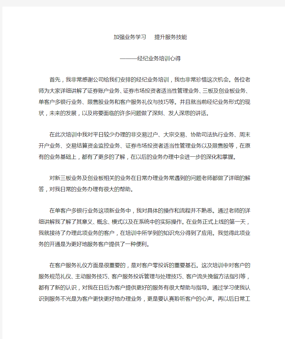 证券公司经纪业务培训心得