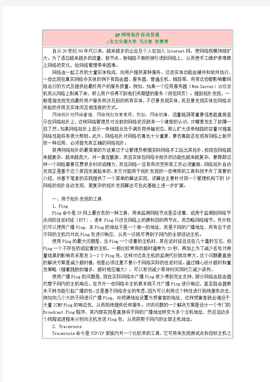 IP网络拓扑自动发现