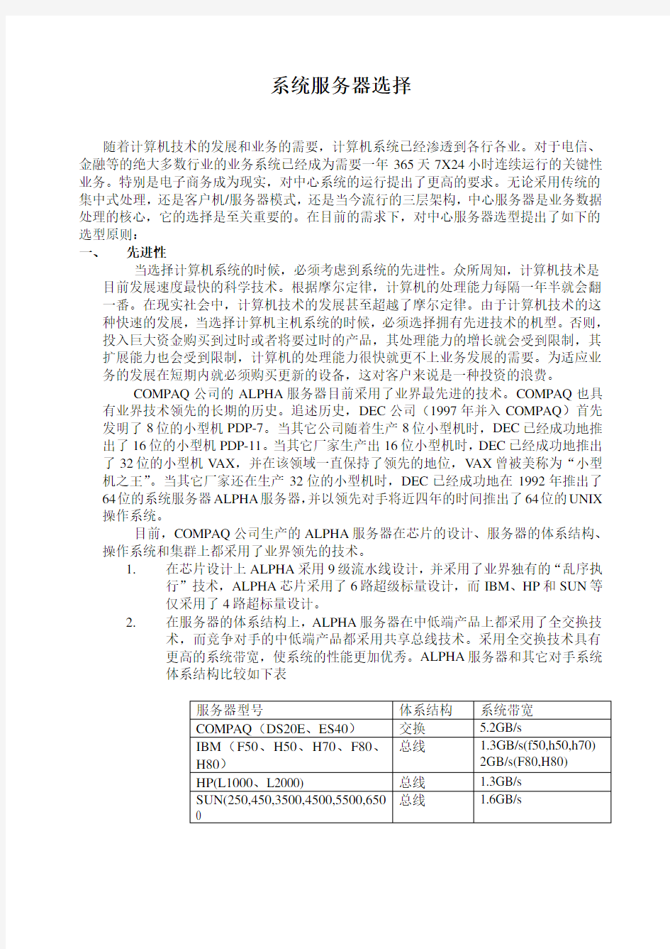 系统服务器选择原则