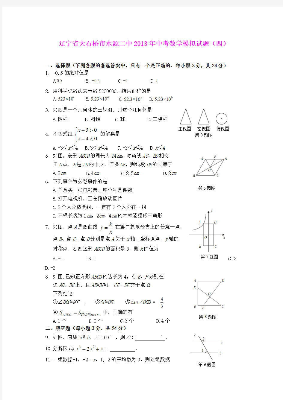 辽宁省大石桥市水源二中2013年中考模拟数学试题(四)