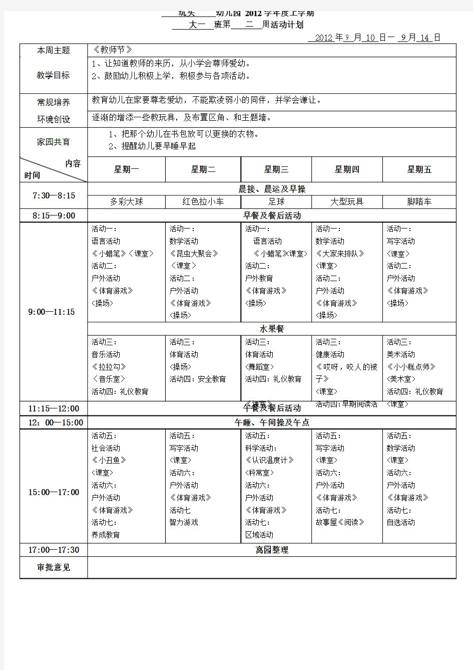 坑头幼儿园2012学年第一学期大一班第二周周计划