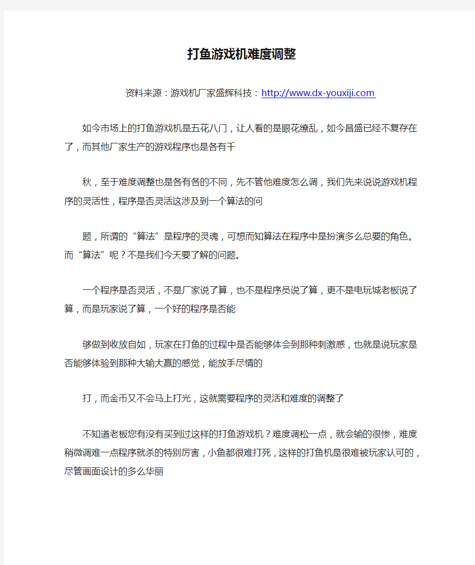 打鱼游戏机难度调整