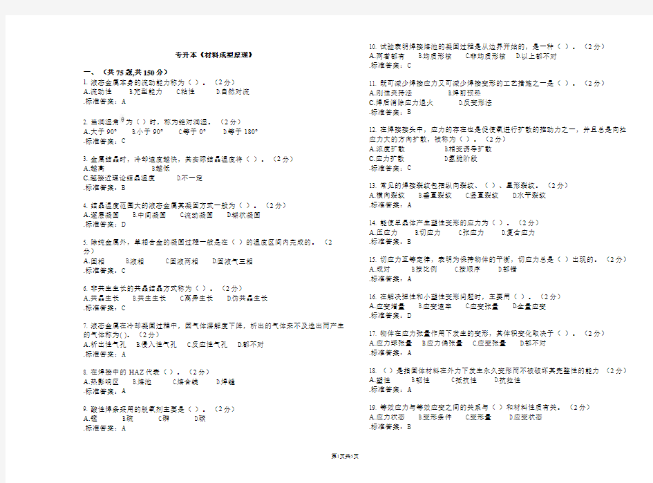 专升本《材料成型原理》_试卷_答案