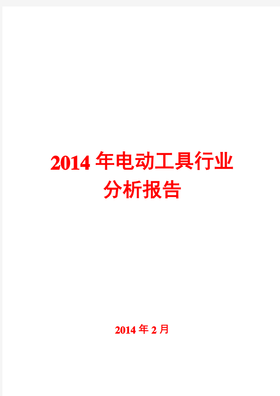 2014年电动工具行业分析报告
