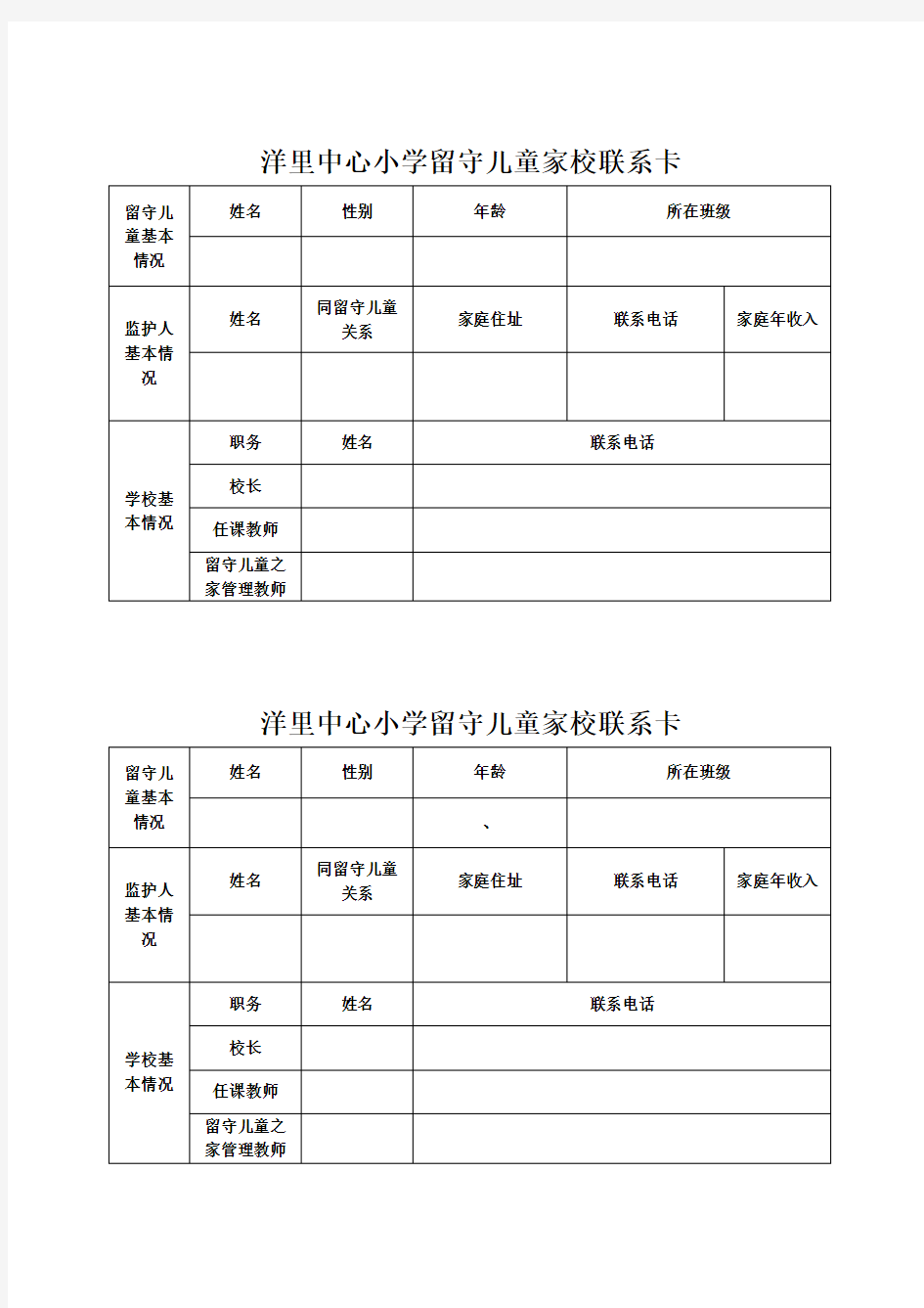 留守儿童家校联系卡模板