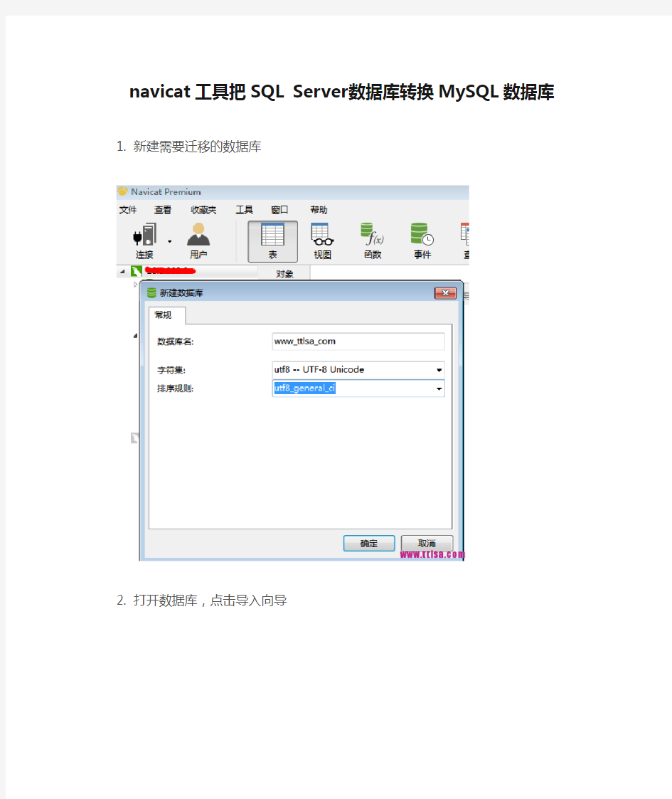 navicat工具把SQL Server数据库转换MySQL数据库