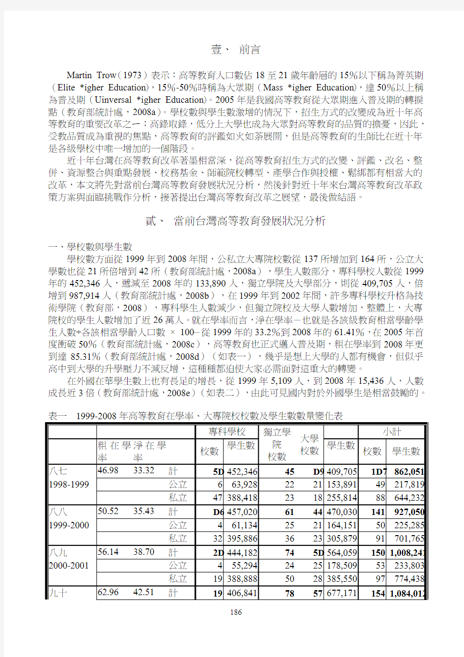 近十年来台湾高等教育之改革与展望