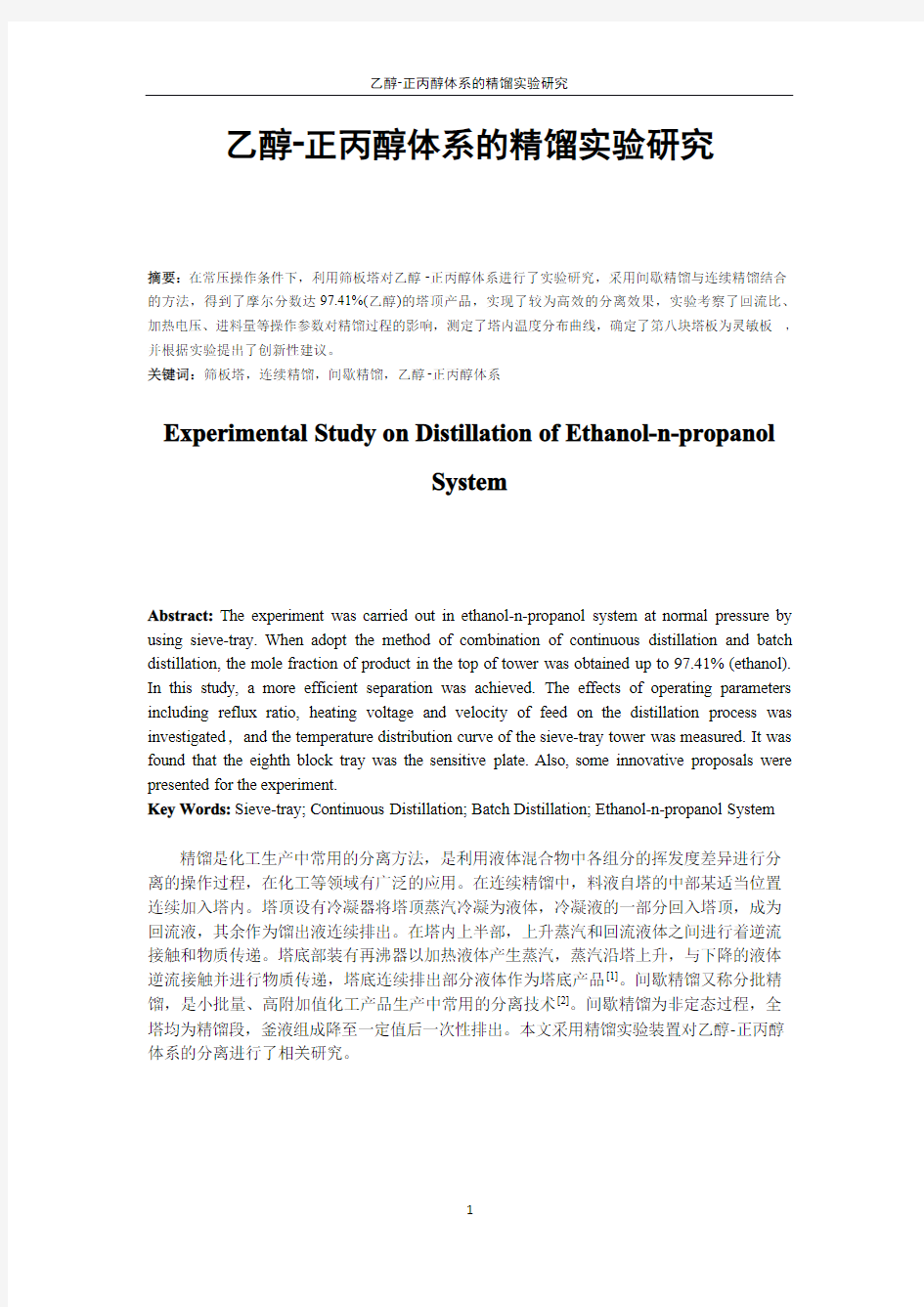 乙醇-正丙醇体系的精馏实验研究