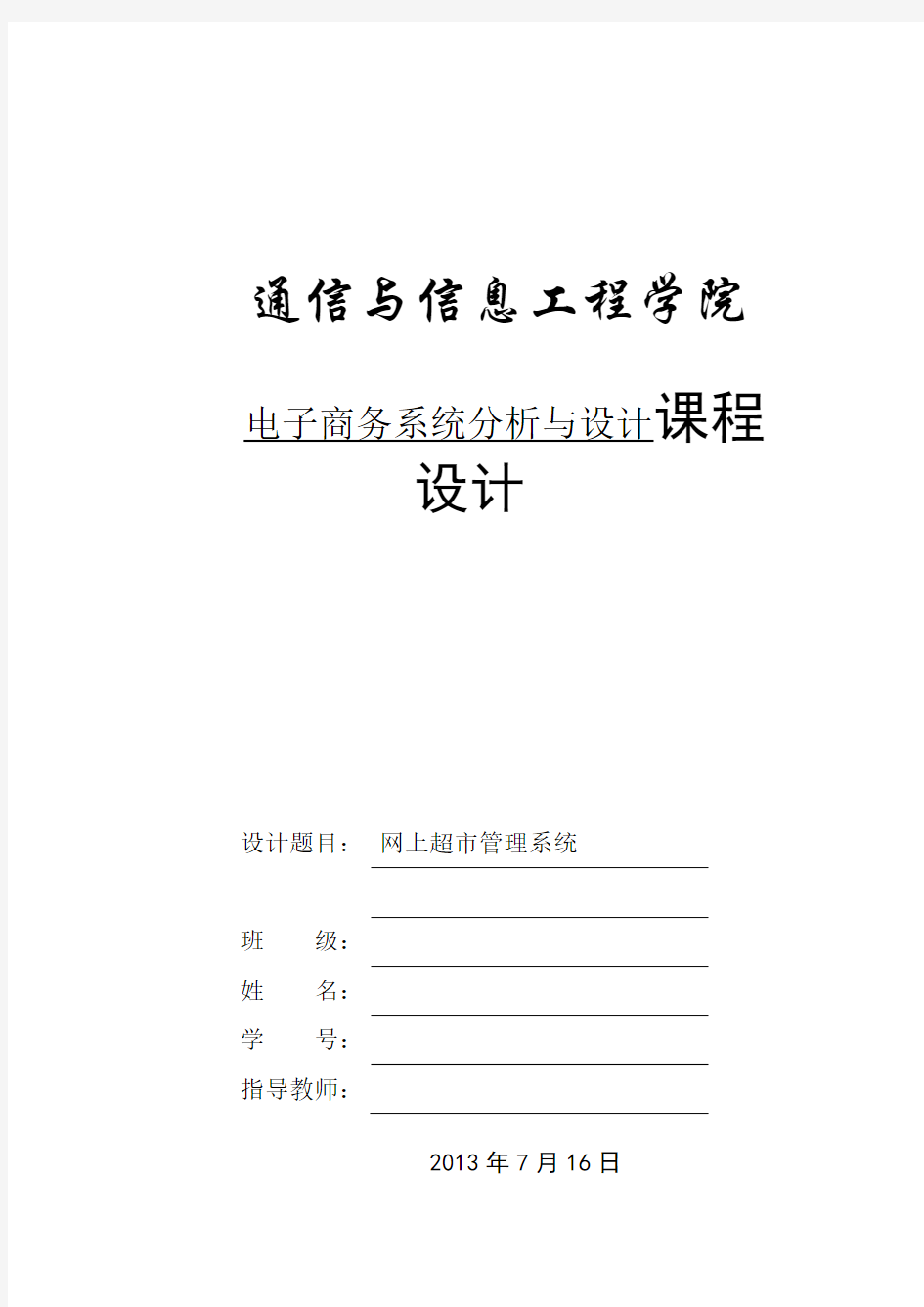 网上超市商品管理系统 电子商务系统分析与设计报告