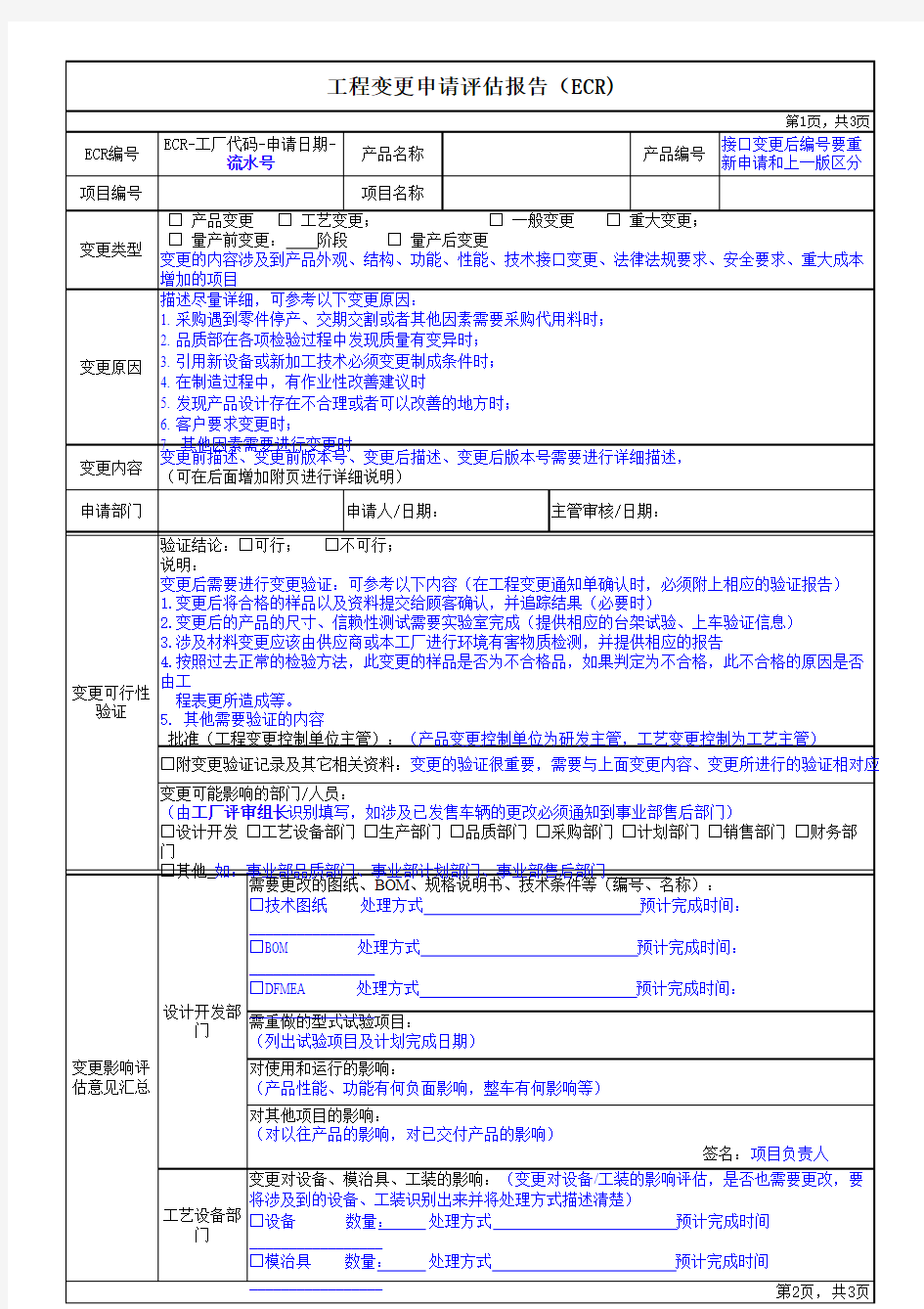 工程变更申请评估报告、通知单(填写规范)