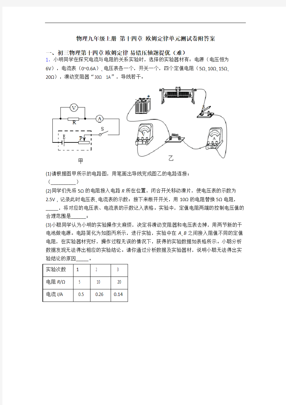 物理九年级上册 第十四章 欧姆定律单元测试卷附答案