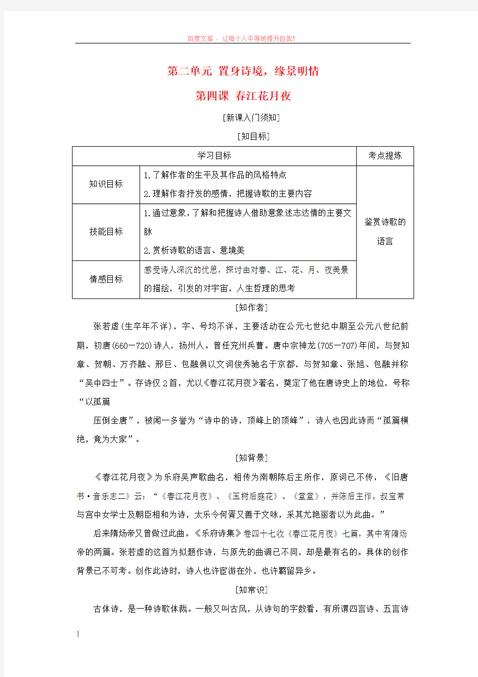 20172018学年高中语文置身诗境缘景明情第四课春江花月夜教学案新人教版选修中国古代诗歌散文欣赏