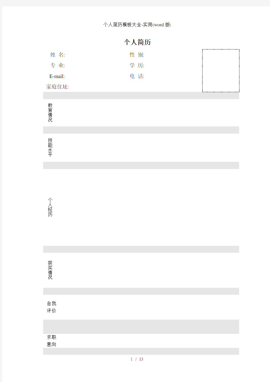 个人简历模板大全实用word版