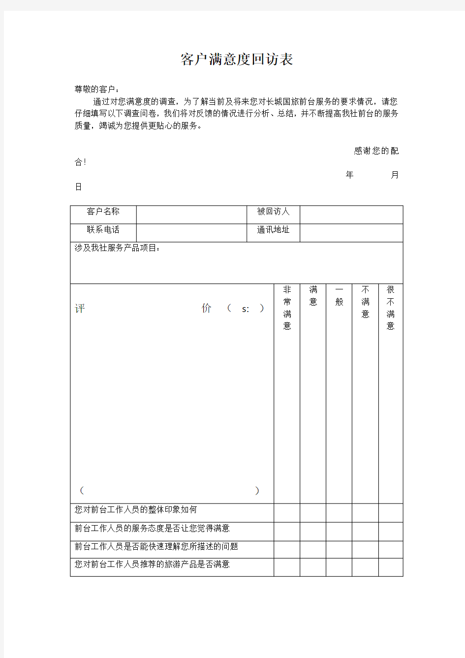 客户满意度回访表