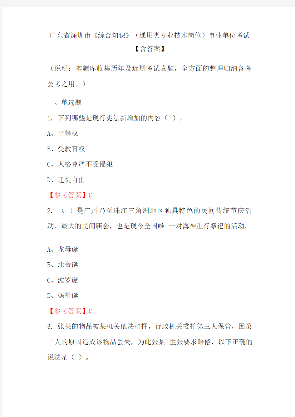 广东省深圳市《综合知识》(通用类专业技术岗位)事业单位考试【含答案】