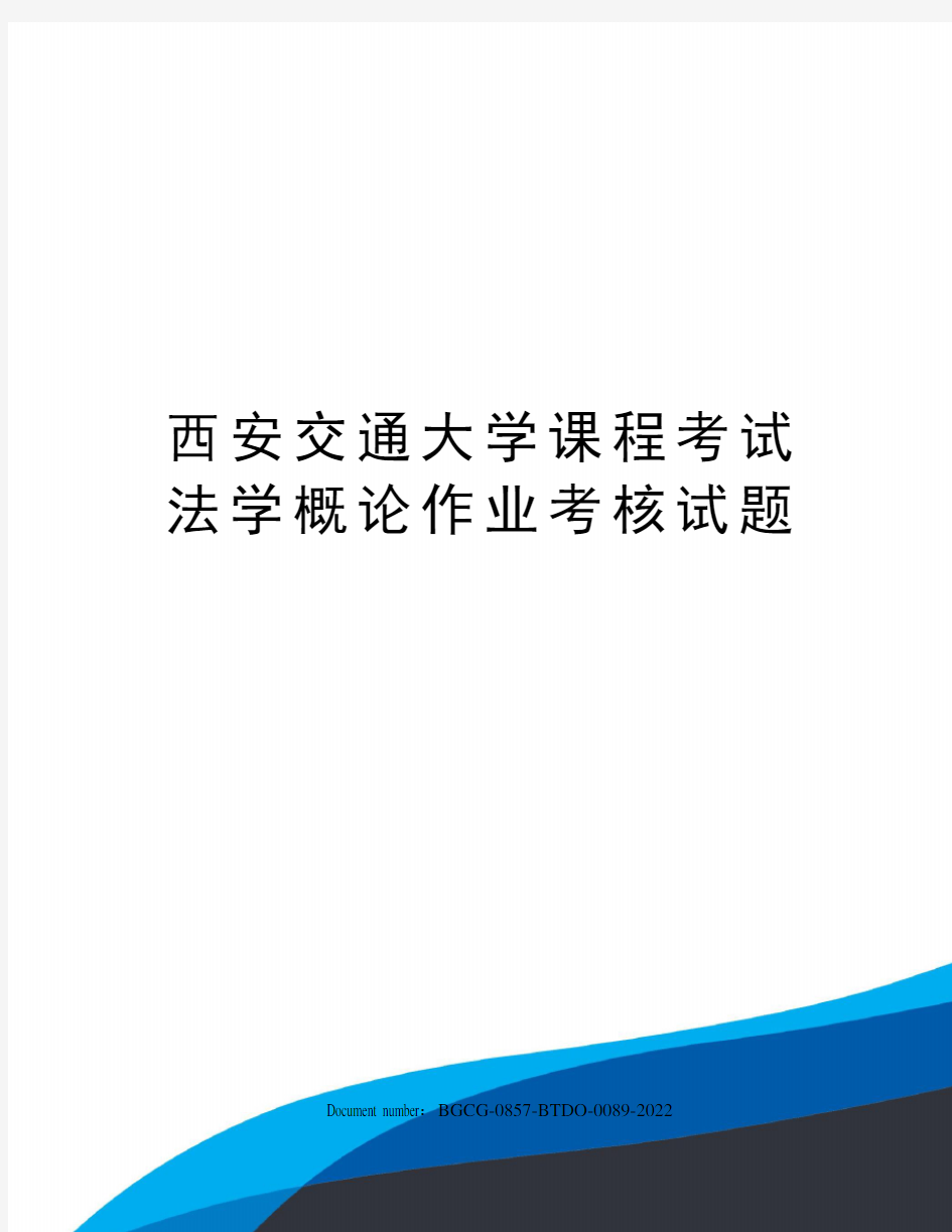 西安交通大学课程考试法学概论作业考核试题