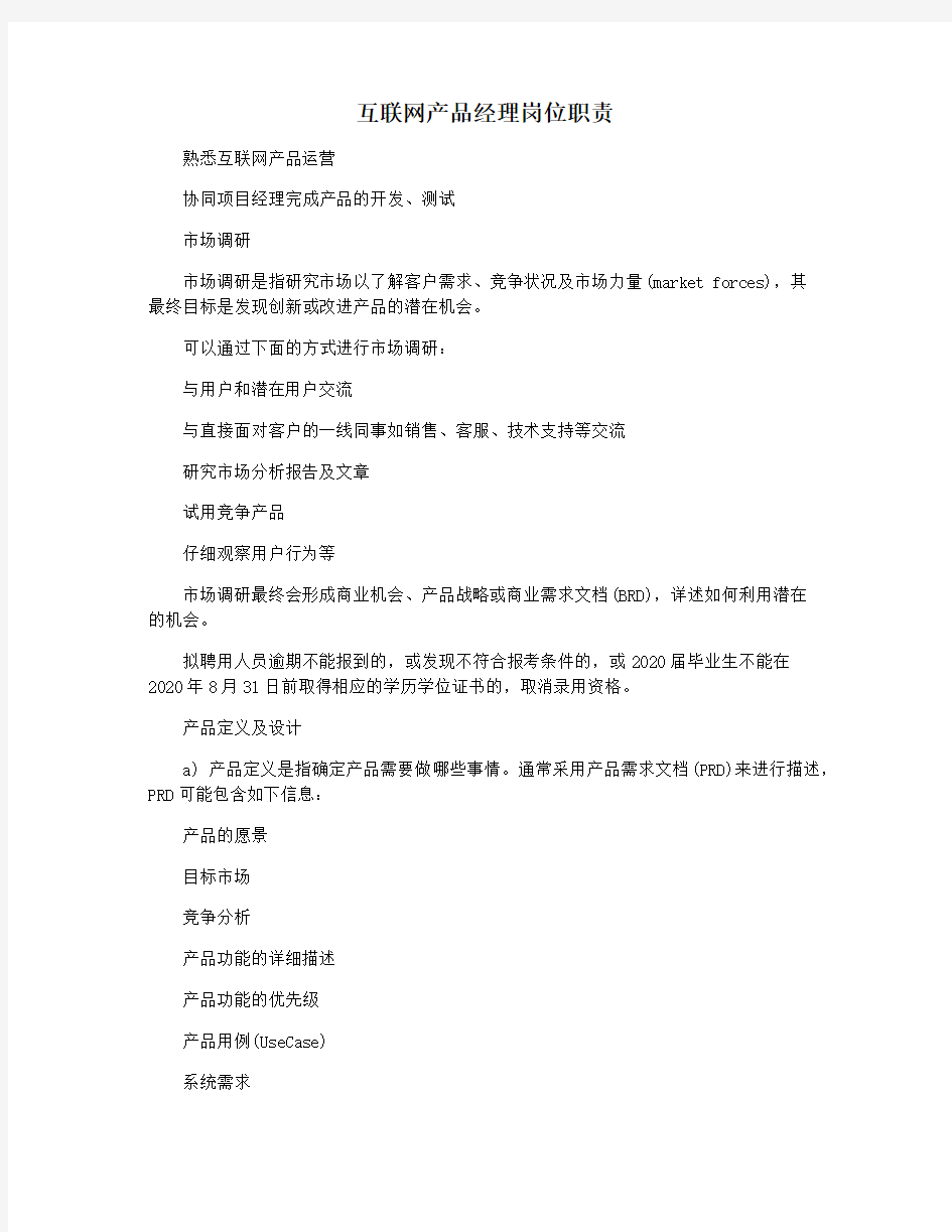 互联网产品经理岗位职责