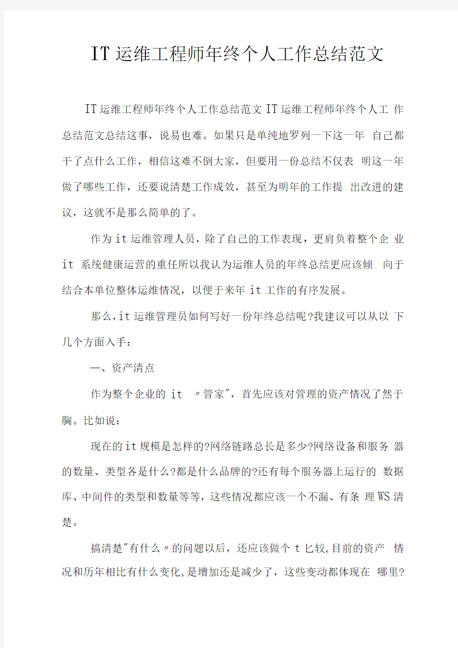 IT运维工程师年终个人工作总结范文