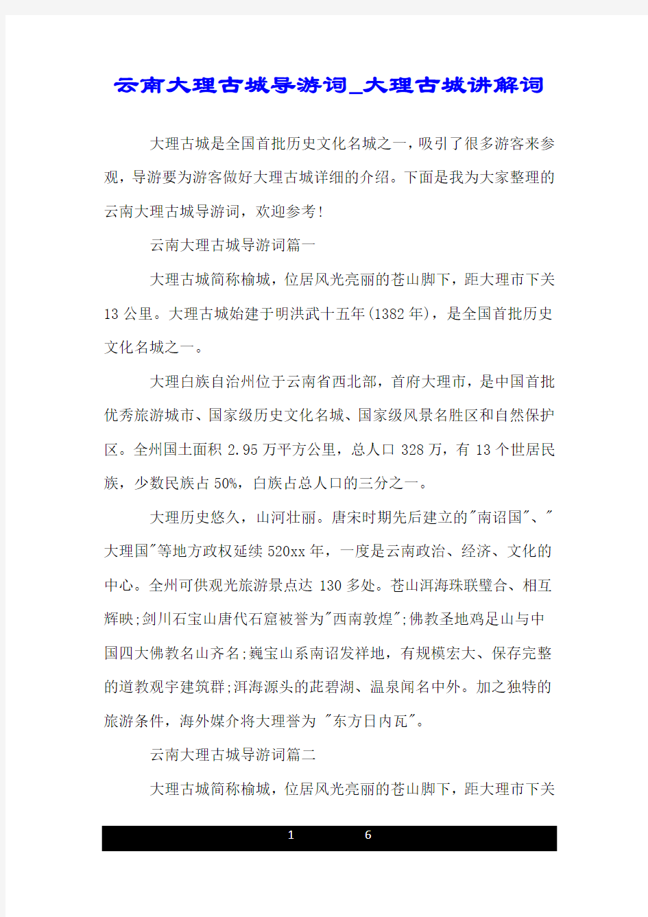 云南大理古城导游词_大理古城讲解词.doc