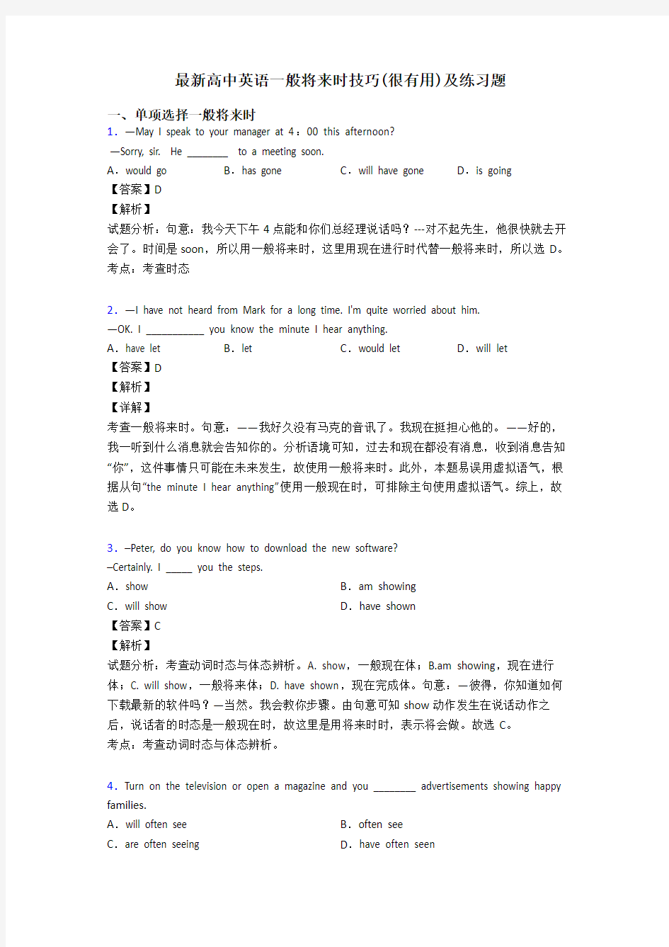 最新高中英语一般将来时技巧(很有用)及练习题