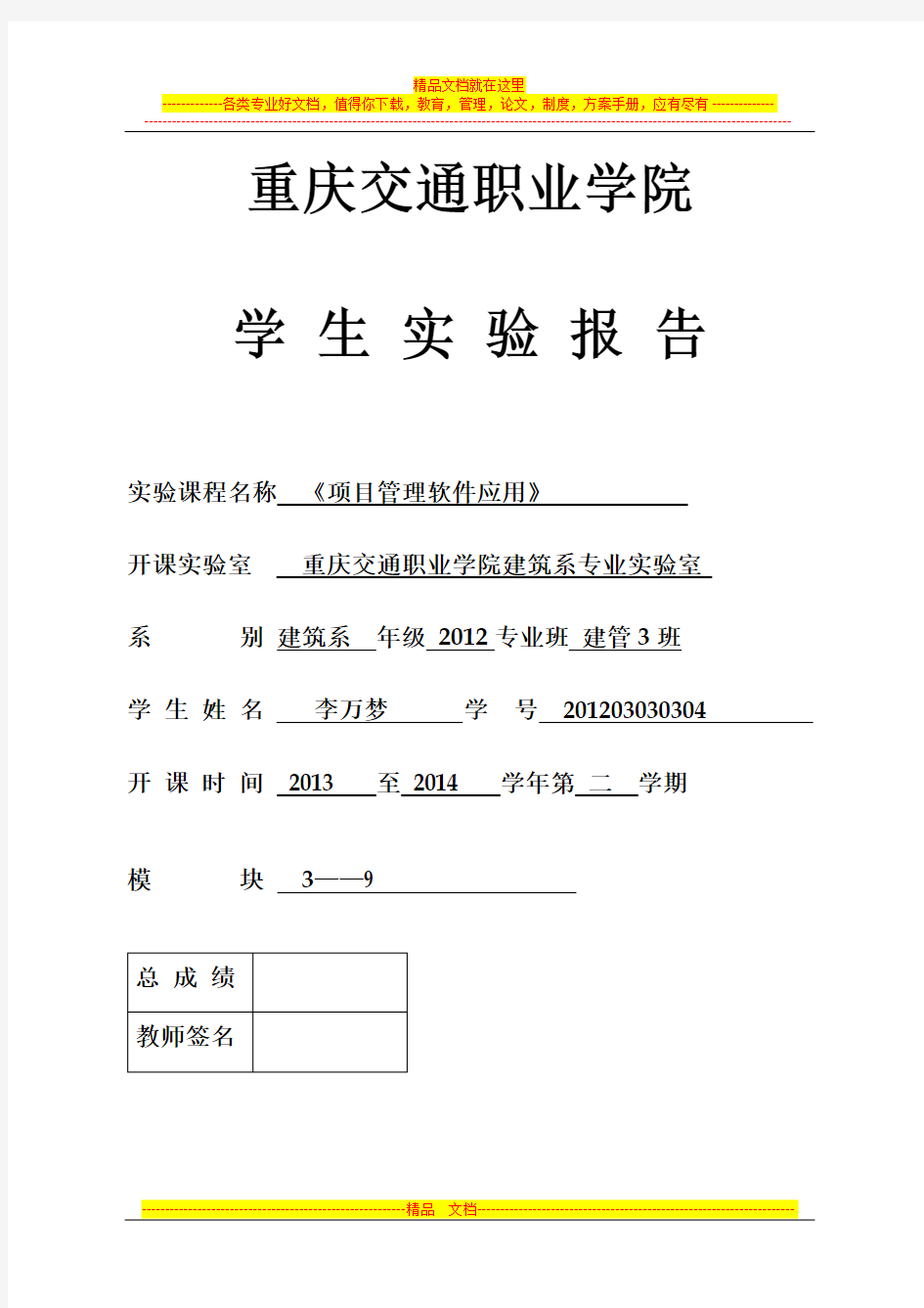 《工程项目管理软件及应用实验报告》格式2014