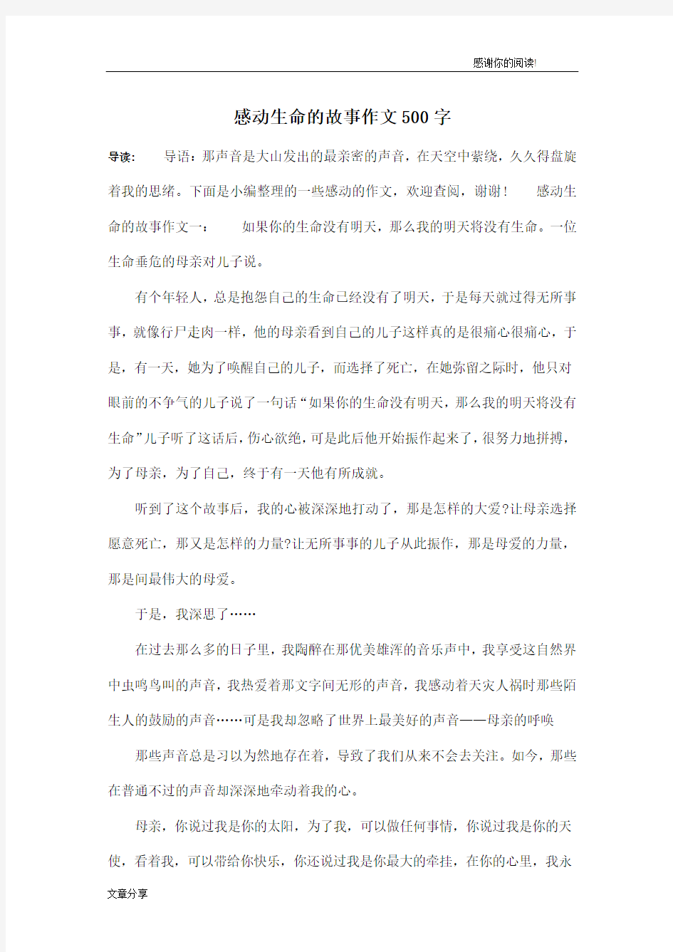 感动生命的故事作文500字