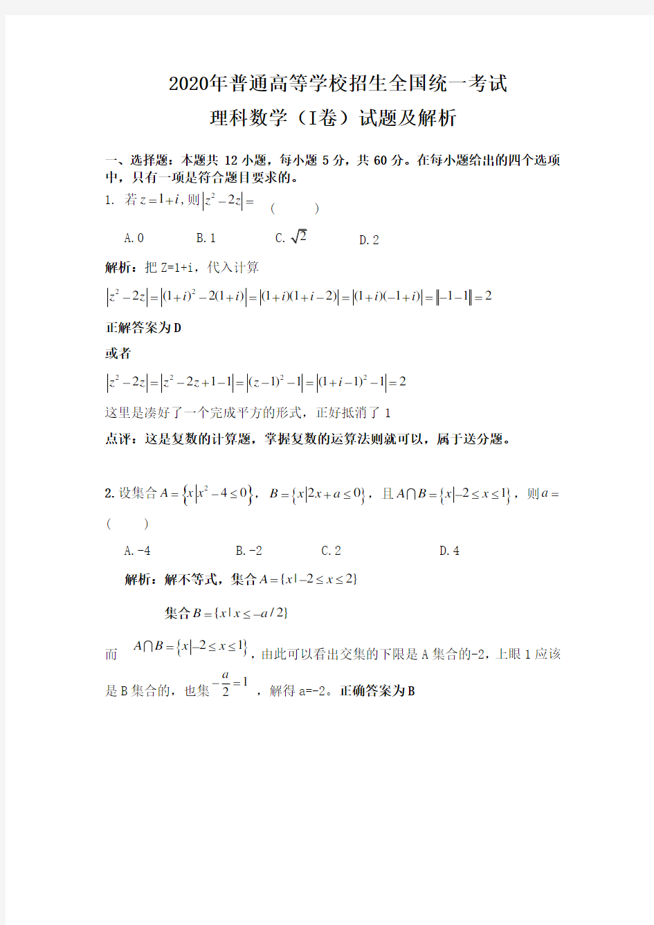 2020年全国I卷理科数学高考试题及解析