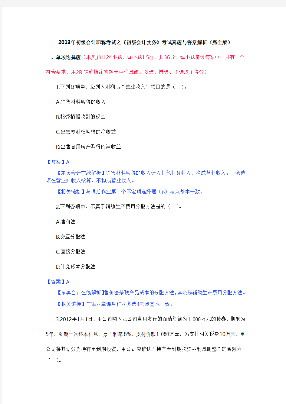 2013年初级会计职称考试之《初级会计实务》考试真题与答案解析(完全版)