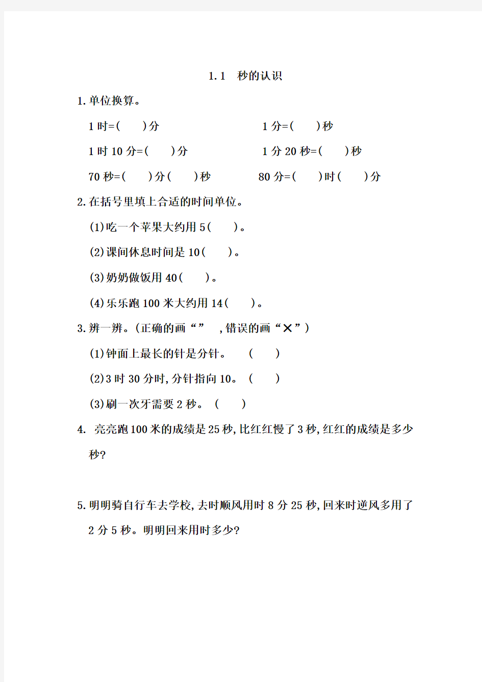 2017-2018学年最新人教版三年级数学上册全册同步练习(含答案)