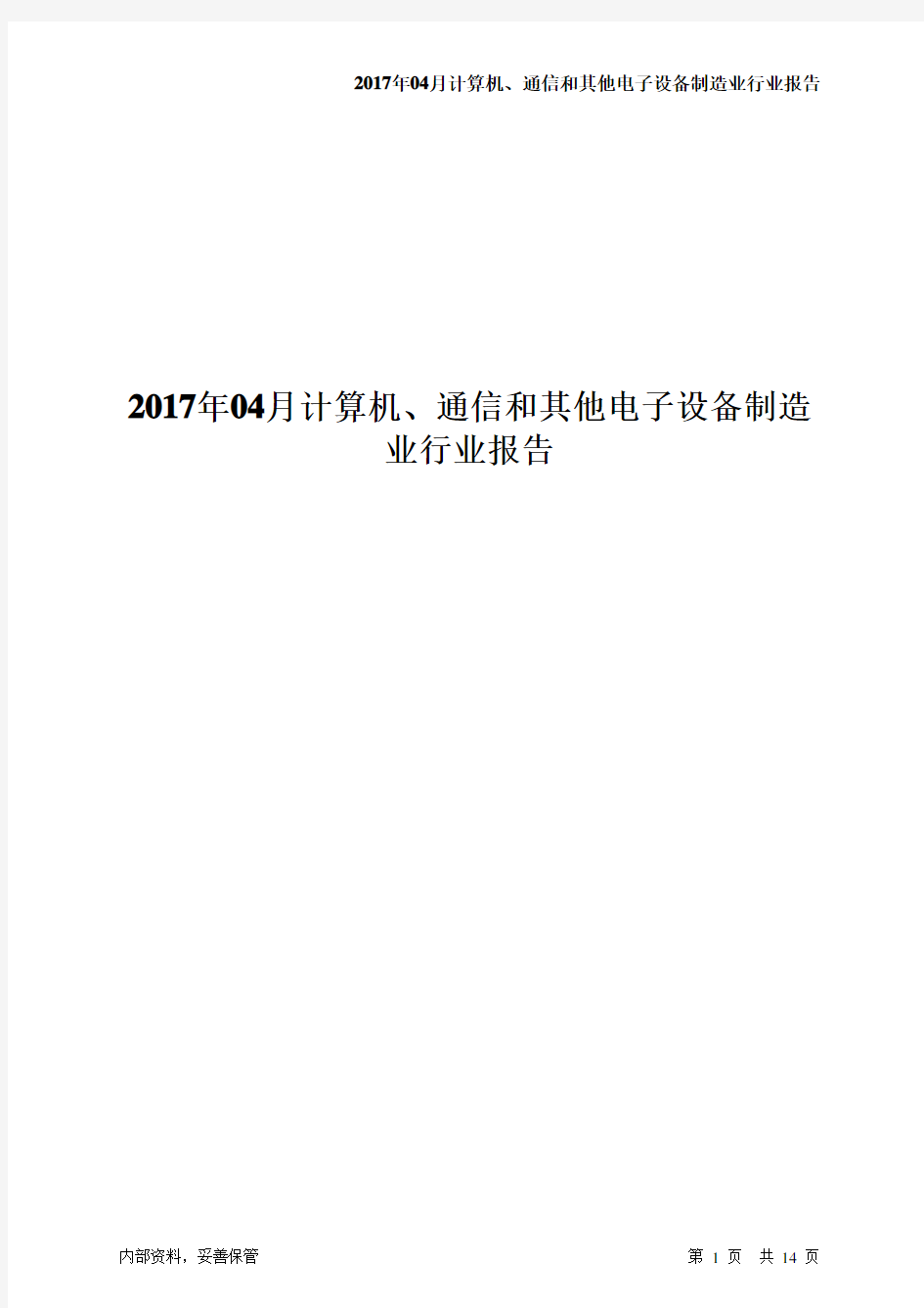 2017年04月计算机、通信和其他电子设备制造业行业-智泽华