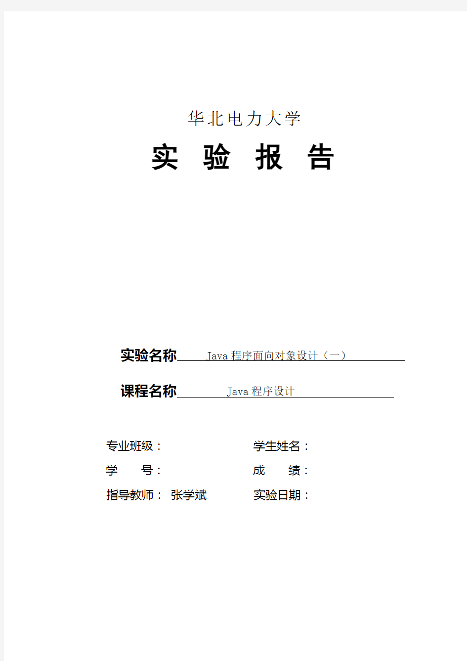 Java程序设计试验2学生版