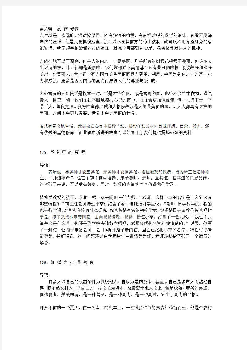 134个经典精彩的德育小故事  第六辑  品 德 修养